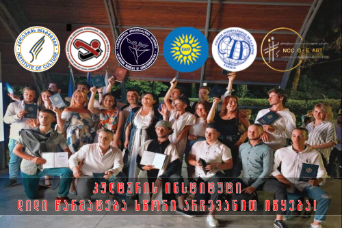 კულტურის ინსტიტუტის ქართული ცეკვების ქორეოგრაფ - რეპეტოტორის, სამეჯლისო-სპორტული ცეკვების მწვრთნელის ზადება-გადამზადების ორწლიან კურსები